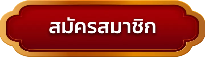 สมัครสมาชิก delmar99