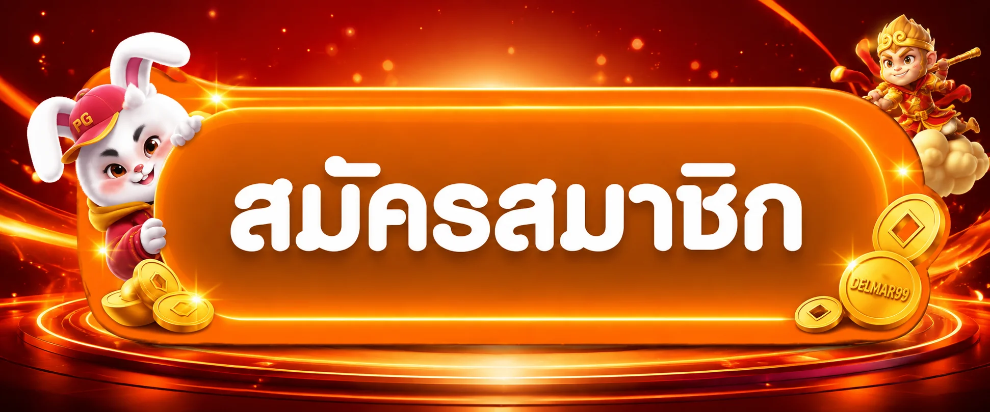 เข้าสู่ระบบและสมัครสมาชิก DELMAR99 อย่างปลอดภัย
